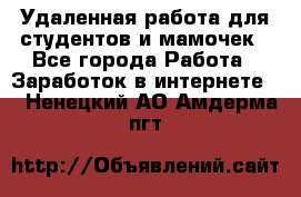 Удаленная работа для студентов и мамочек - Все города Работа » Заработок в интернете   . Ненецкий АО,Амдерма пгт